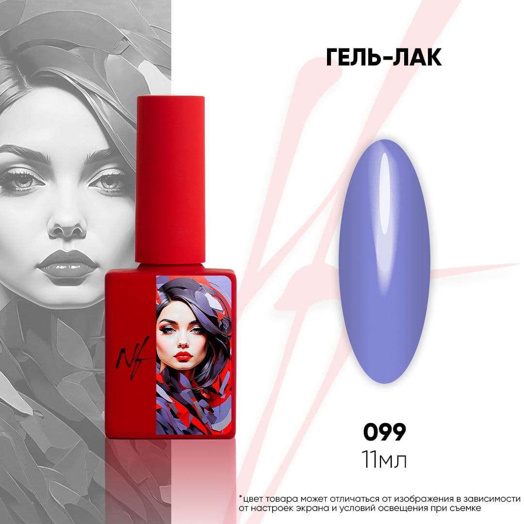 NF, Гель-лак 099, 11мл