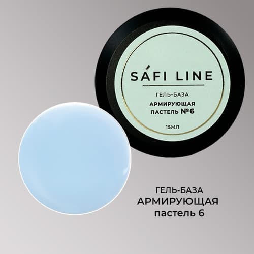 Safi Line, Гель-база АРМИРУЮЩАЯ ПАСТЕЛЬ №6 15 мл