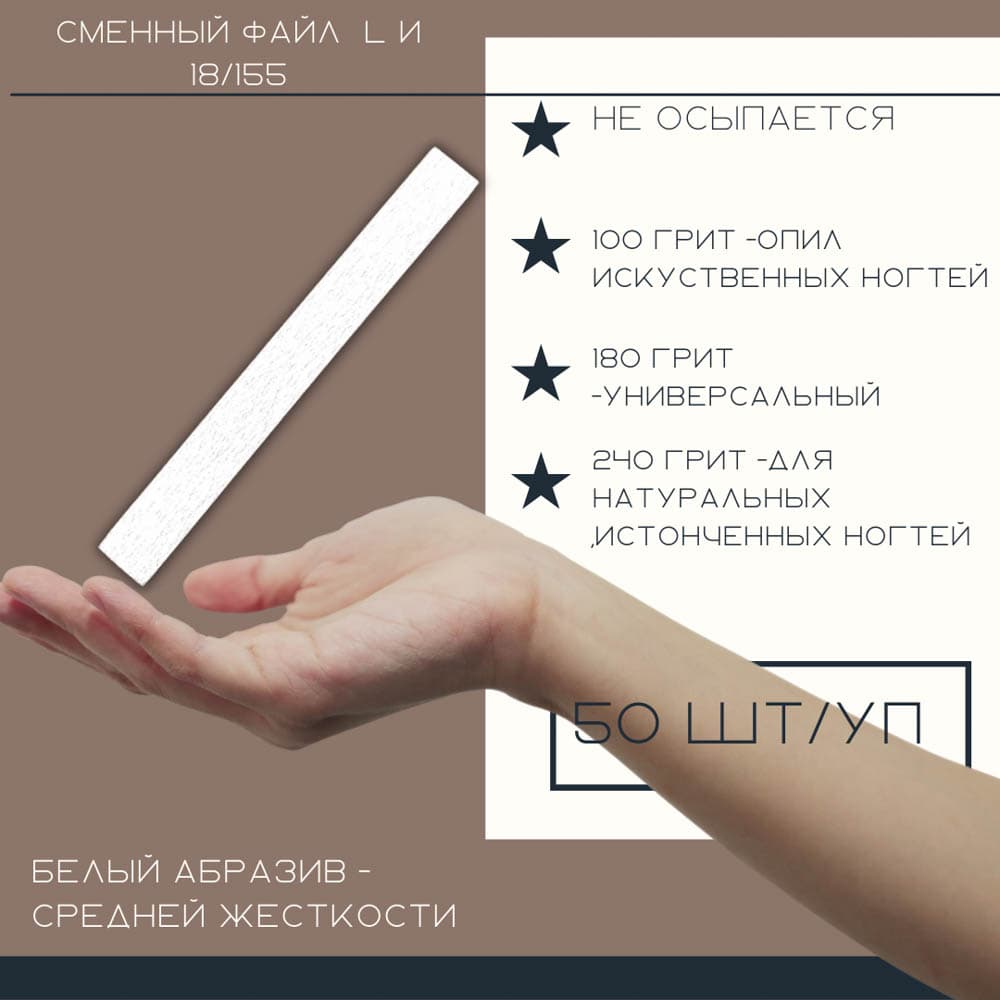 Atis, Файлы белые L 155/18мм 240 грит 50 шт