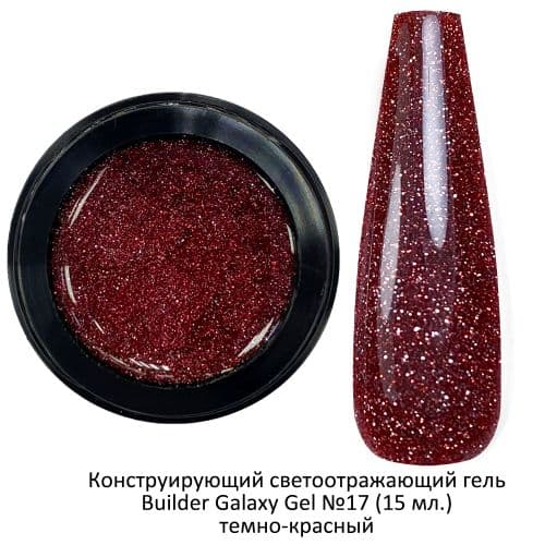 Moltini Гель конструирующий светоотражающий “Galaxy Gel” 017 темно-красный, 15 мл.