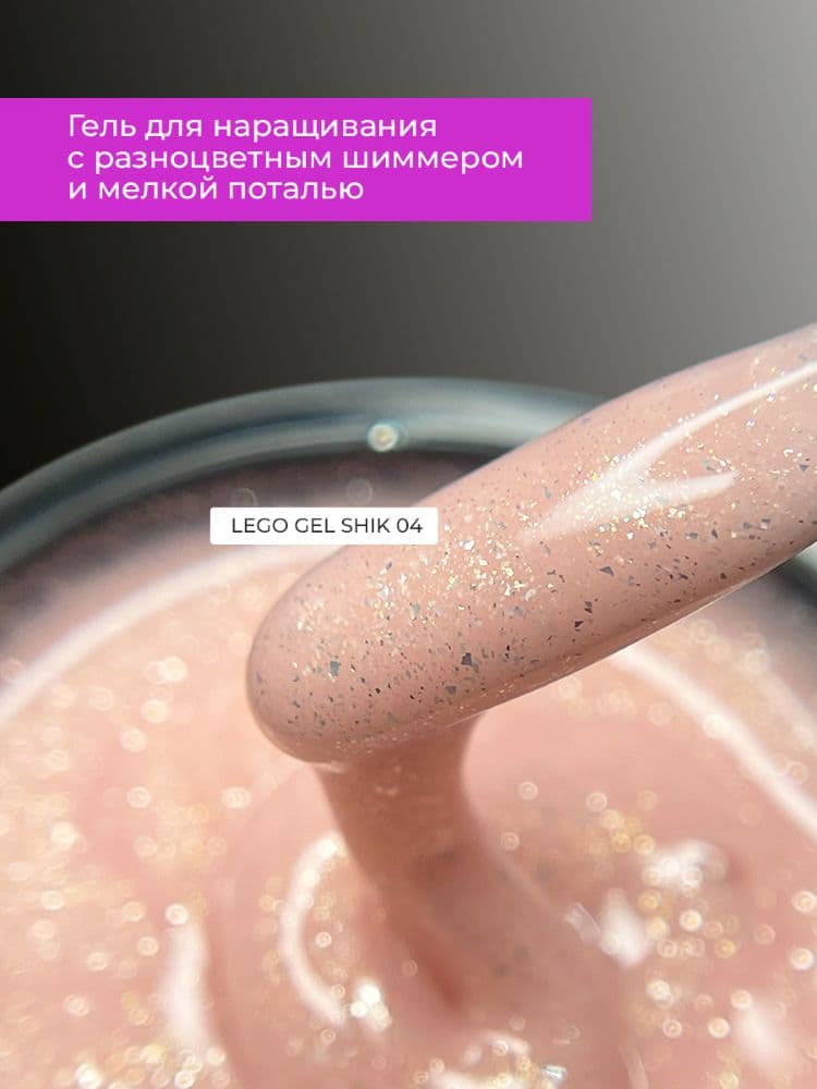 Lovely, Гель для наращивания и укрепления Lego Gel Shik 04, 15 ml