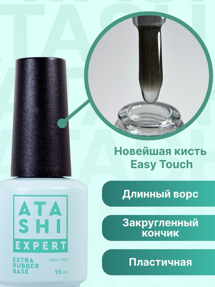 ATASHI EXTRA Rubber  Base , 15 мл.