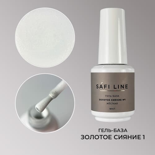 Safi Line, Гель-база жесткая ЗОЛОТОЕ СИЯНИЕ №1 18 мл