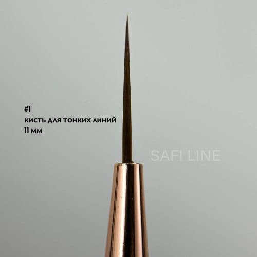 Safi Line,  Кисть №1 для тонких линий 11мм