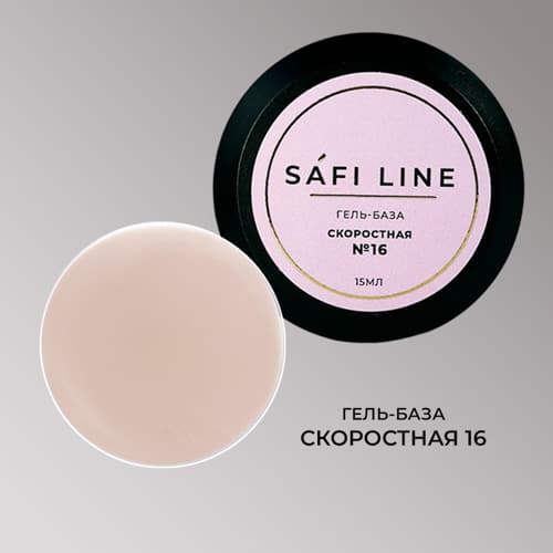 Safi Line, Гель-база СКОРОСТНАЯ №16 15 мл