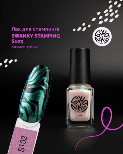 Swanky Stamping, Лак для стемпинга S103, хамелеон мятный 6мл