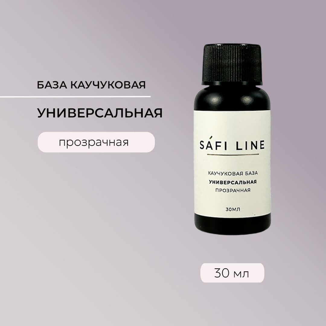Safi Line, Каучуковая база прозрачная УНИВЕРСАЛЬНАЯ 30 мл