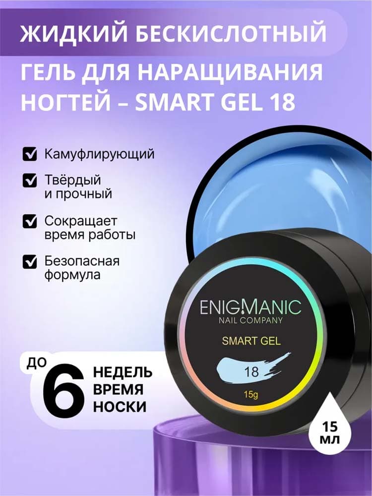 ENIGMANIC, Жидкий бескислотный гель  SMART gel 18 15 мл.