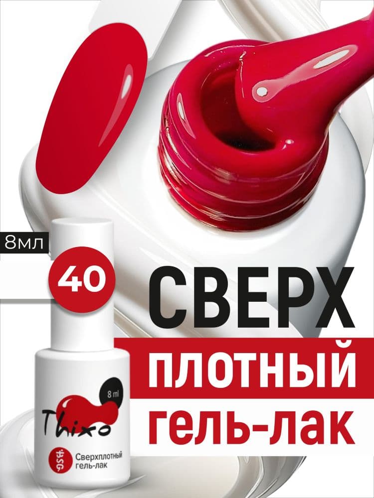BSG, Гель-лак для ногтей Thixo №40 (8мл)
