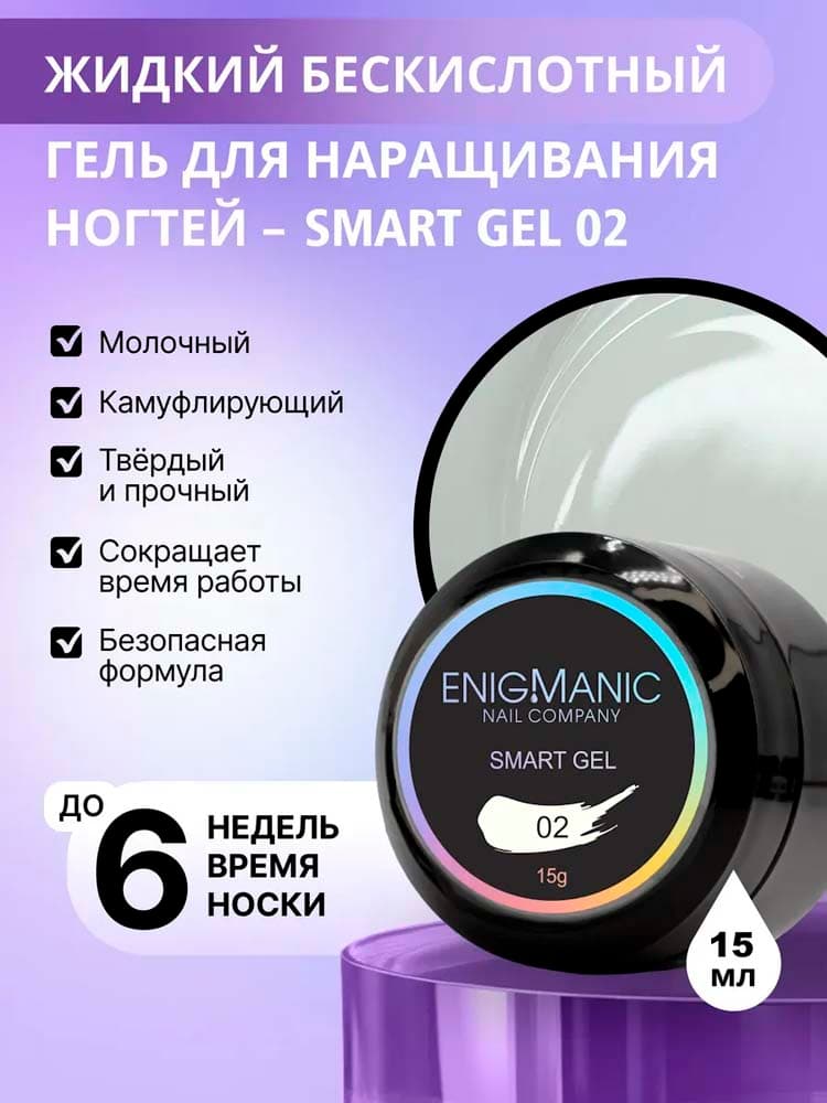 ENIGMANIC, Жидкий бескислотный гель  SMART gel 02 15 мл.