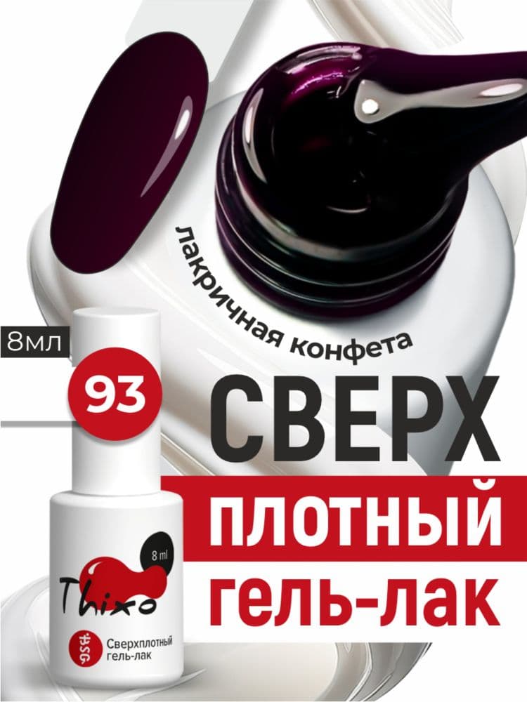 BSG, Гель-лак для ногтей Thixo №93 (8мл)