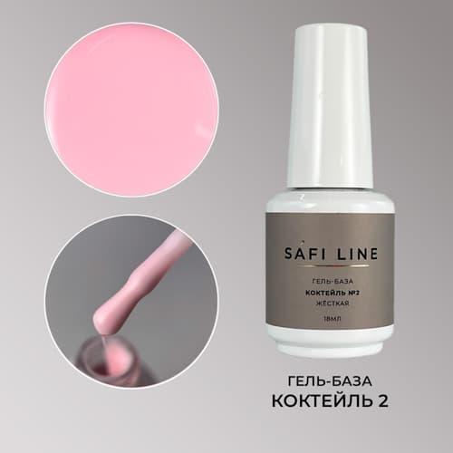 Safi Line, Гель-база жесткая КОКТЕЙЛЬ №2 18 мл