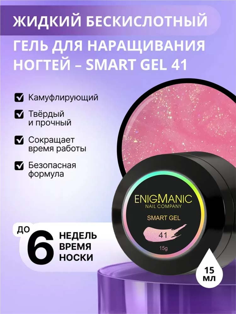 ENIGMANIC, Жидкий бескислотный гель  SMART gel 41 15 мл.
