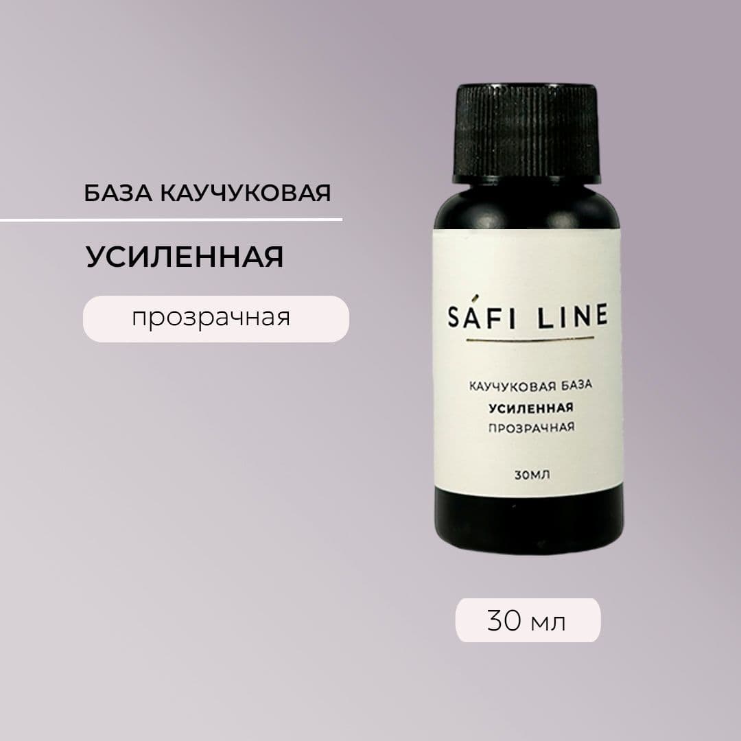 Safi Line, Каучуковая база прозрачная УСИЛЕННАЯ 30 мл