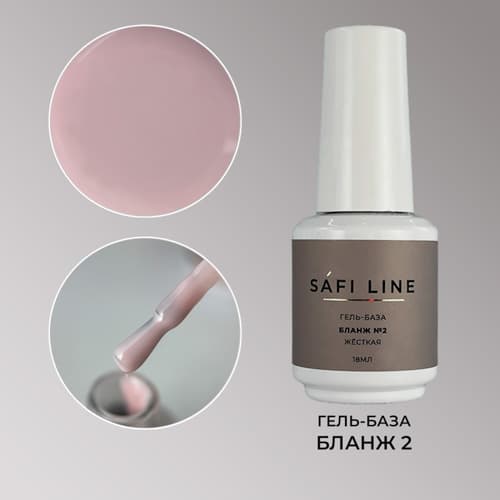 Safi Line, Гель-база жесткая БЛАНЖ №2 18 мл
