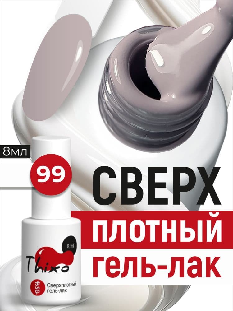 BSG, Гель-лак для ногтей Thixo №99 (8мл)