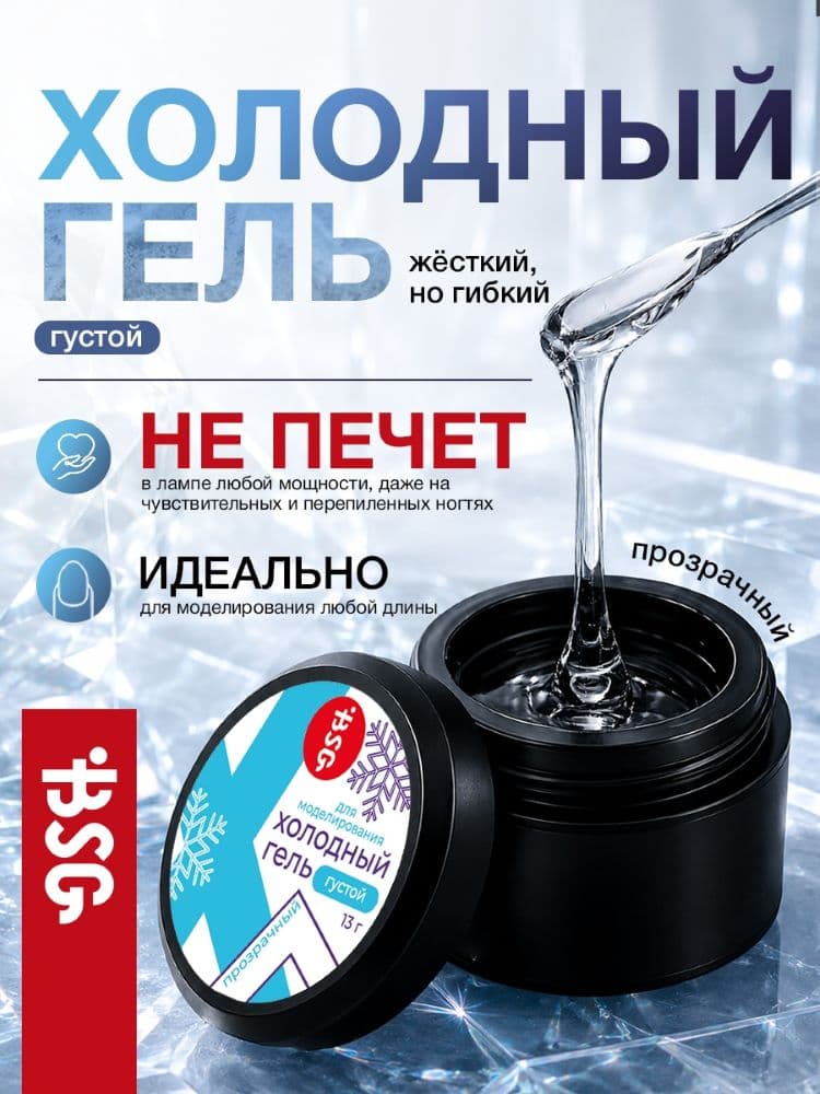 BSG, Холодный гель для наращивания и укрепления ногтей (13 г)