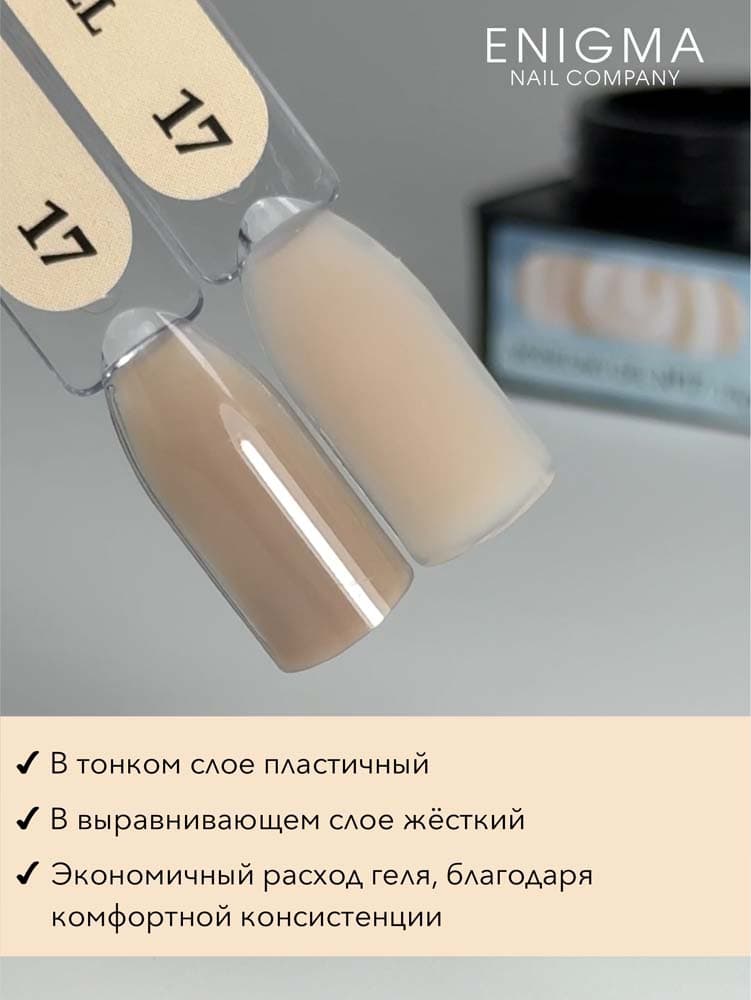 ENIGMANIC, Гель для наращивания  Modeling gel 17 15g