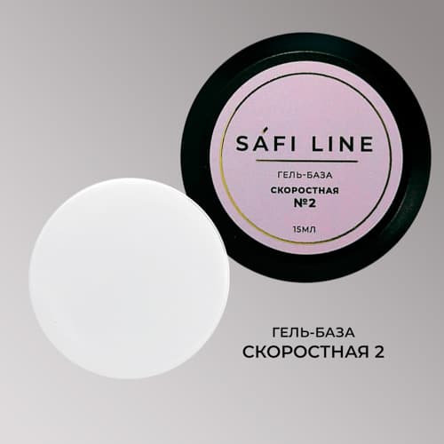 Safi Line, Гель-база СКОРОСТНАЯ №2 15 мл