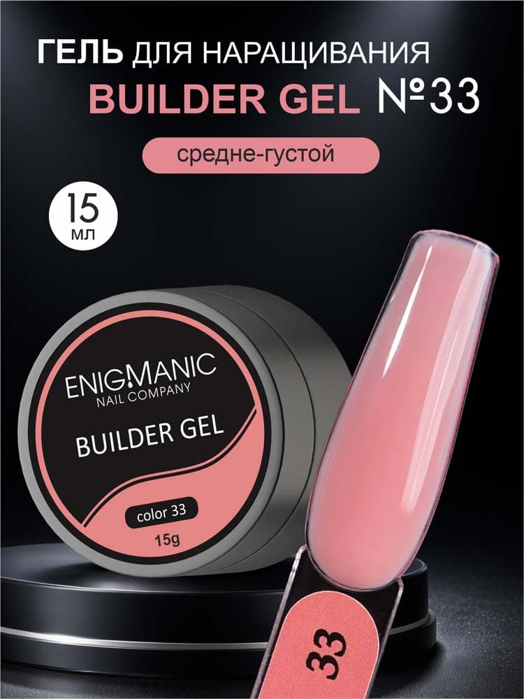 ENIGMANIC, Гель для наращивания  Builder gel 33 15 мл.