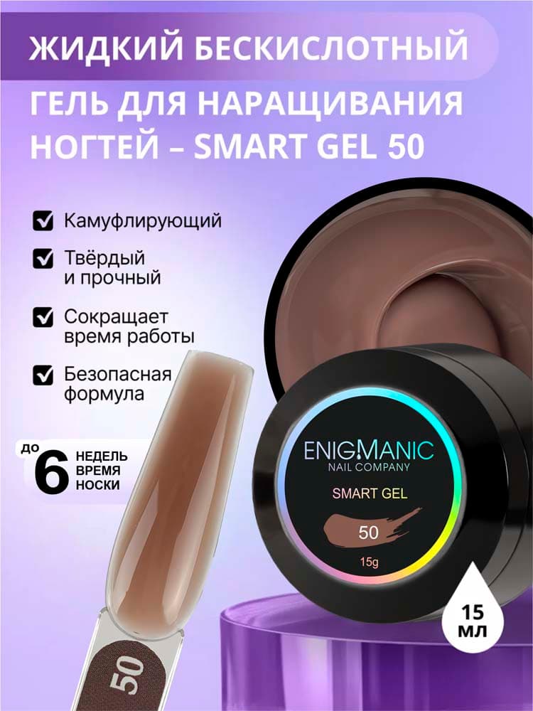 ENIGMANIC, Жидкий бескислотный гель  SMART gel 50 15 мл.