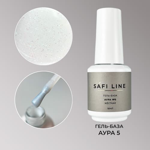 Safi Line, Гель-база жесткая АУРА №5 18 мл #