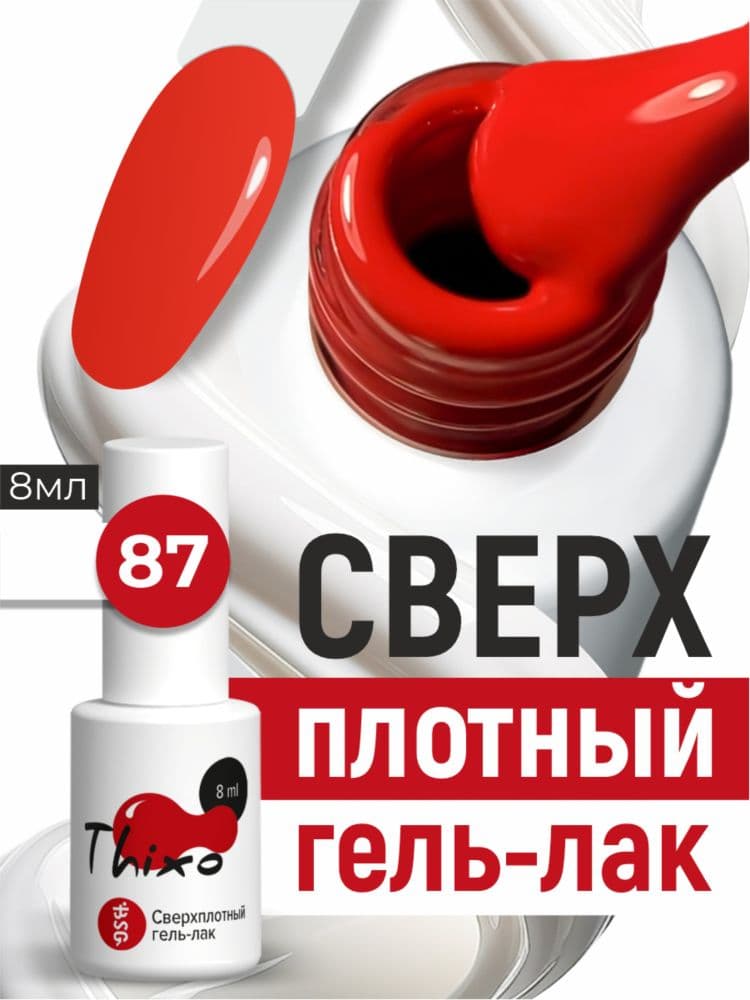 BSG, Гель-лак для ногтей Thixo №87 (8мл)