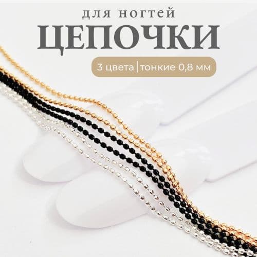 Mila, 4239 Цепочки 0,8мм (серебро,золото,черный) 30см каждый