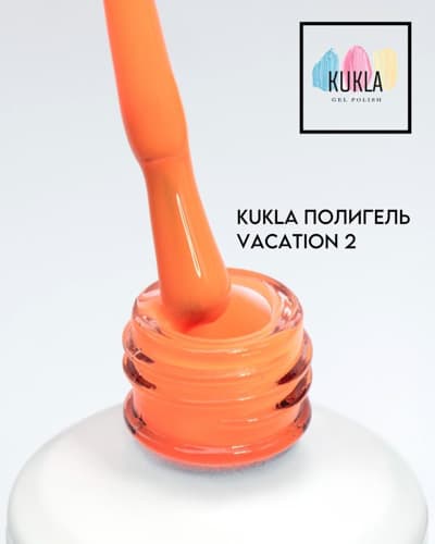 Kukla,  Vacation 02 жидкий полиГель 15мл