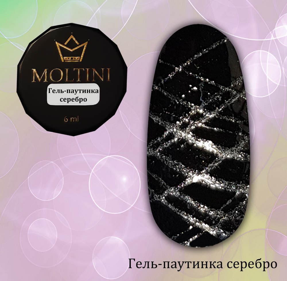 Moltini Гель-паутинка серебро. 6 мл. #