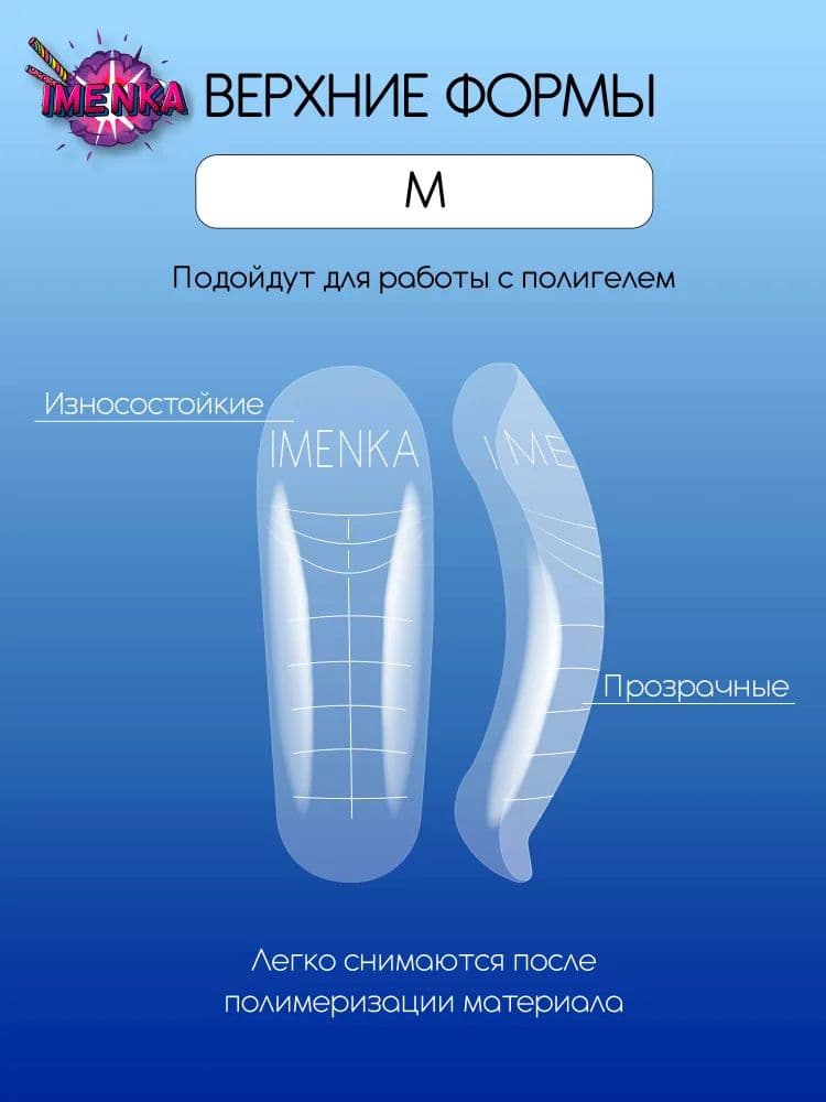 Imen, Верхние формы Imenka М new version 140шт