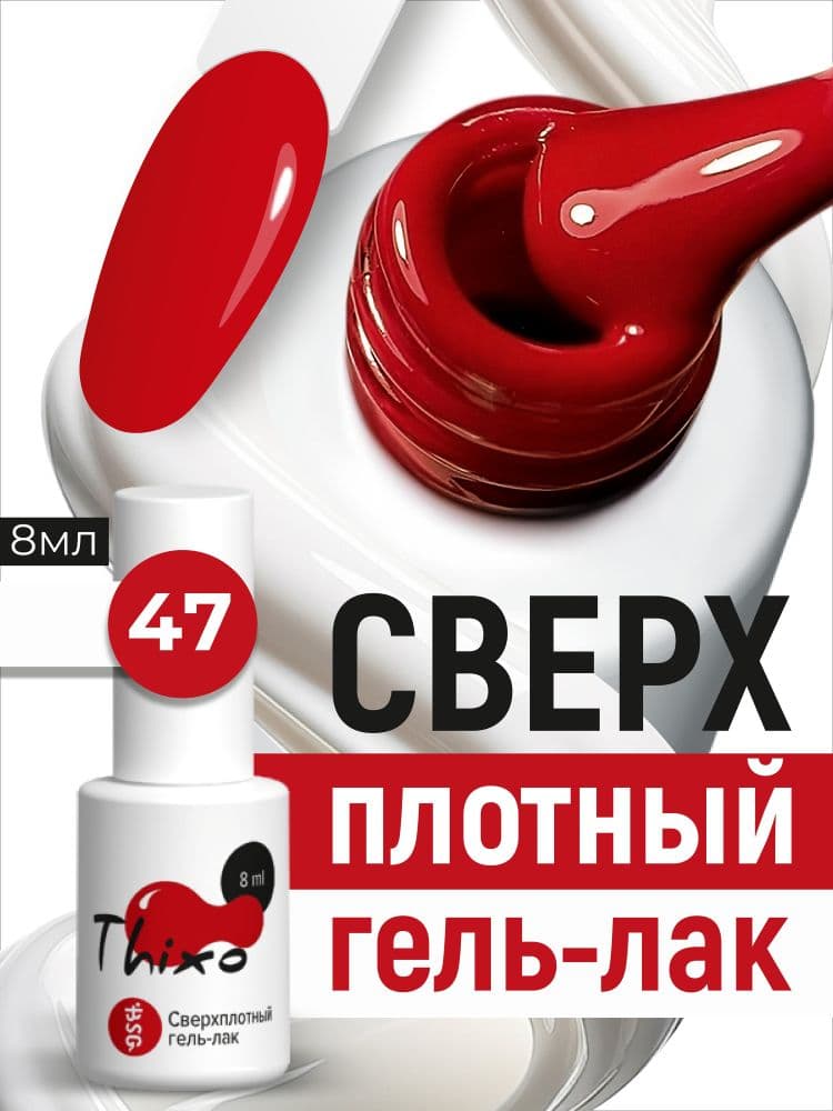 BSG, Гель-лак для ногтей Thixo №47 (8мл)