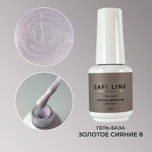 Safi Line, Гель-база жесткая ЗОЛОТОЕ СИЯНИЕ №8 18 мл