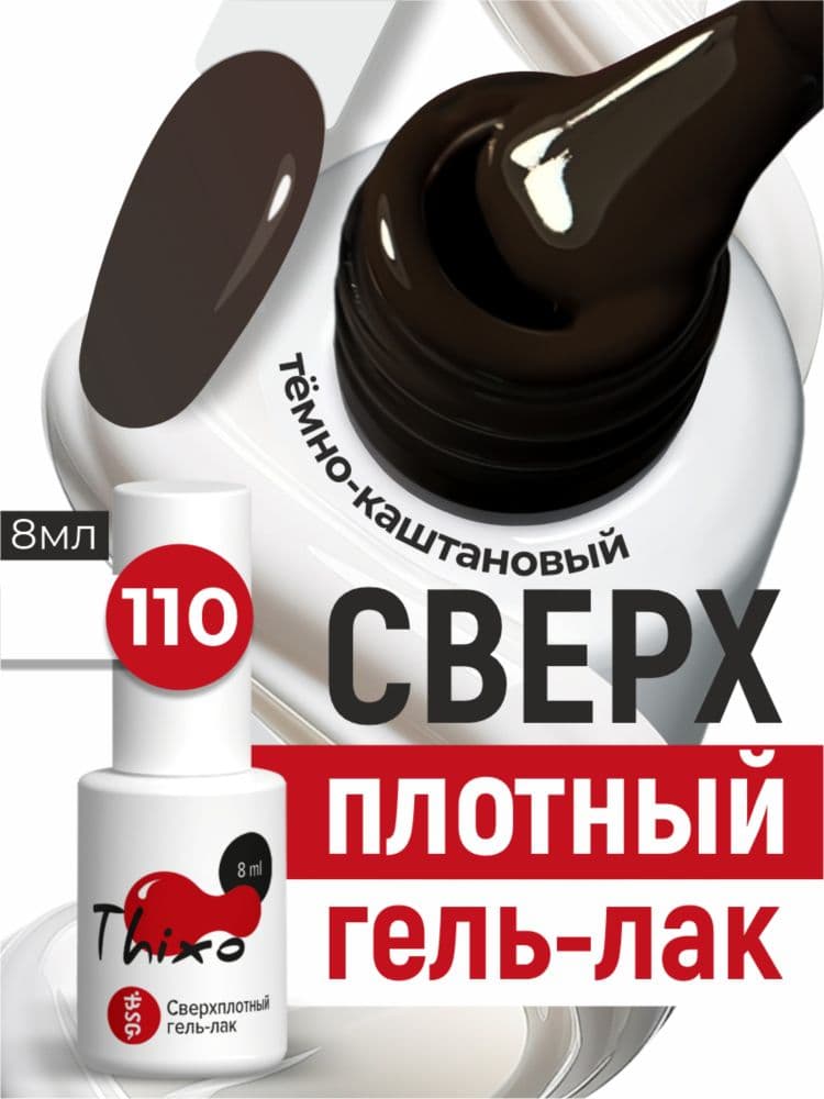 BSG, Гель-лак для ногтей Thixo №110 (8мл)