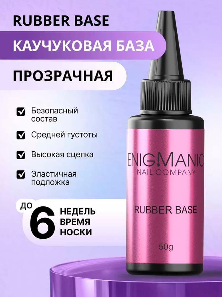 ENIGMANIC, База Rubber Base  50 мл.