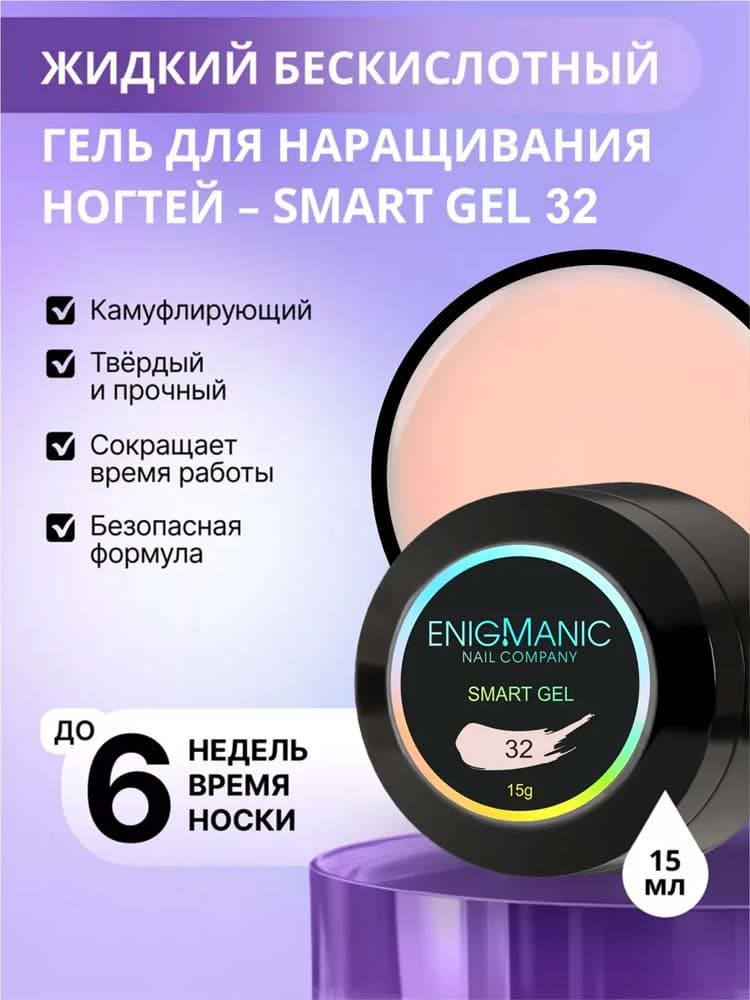 ENIGMANIC, Жидкий бескислотный гель  SMART gel 32 15 мл.