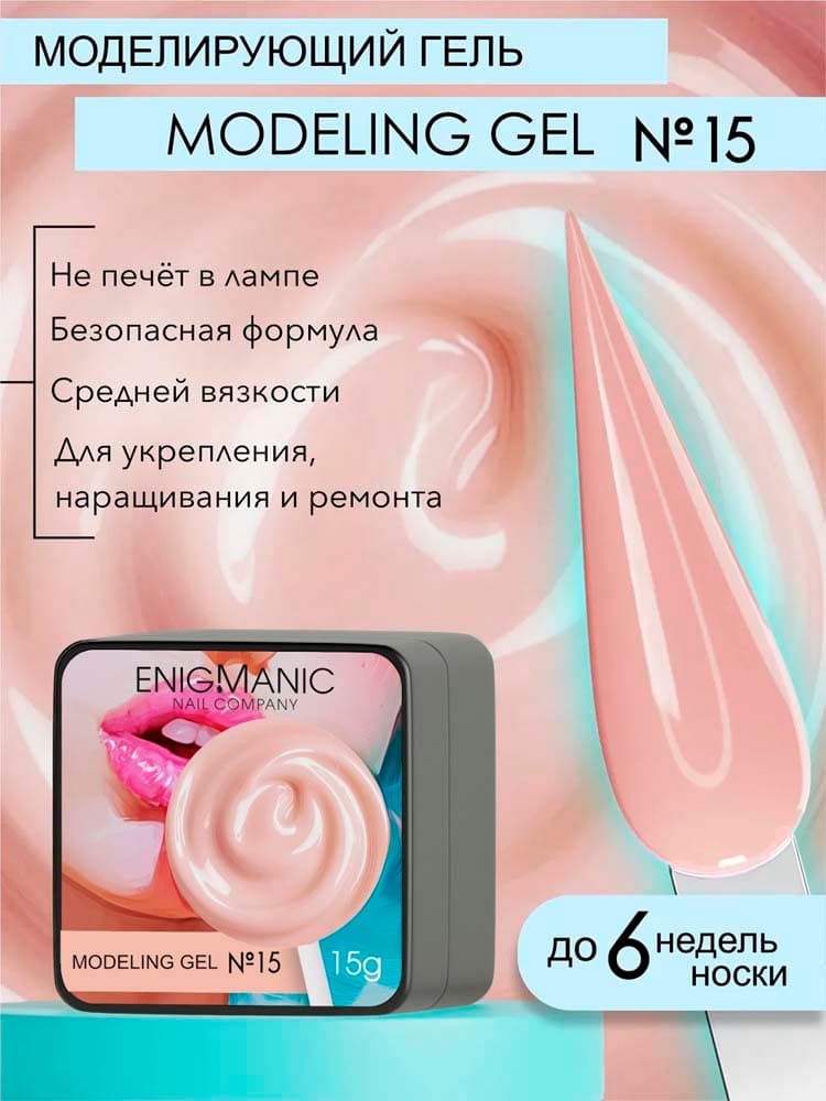 ENIGMANIC, Гель для наращивания  Modeling gel 15 15g