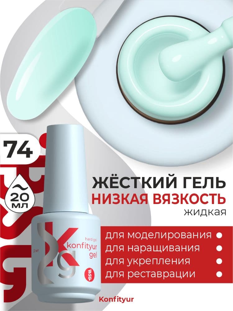 BSG, Жёсткий гель в бутылке Konfityur №74 НИЗКАЯ ВЯЗКОСТЬ (20 мл)