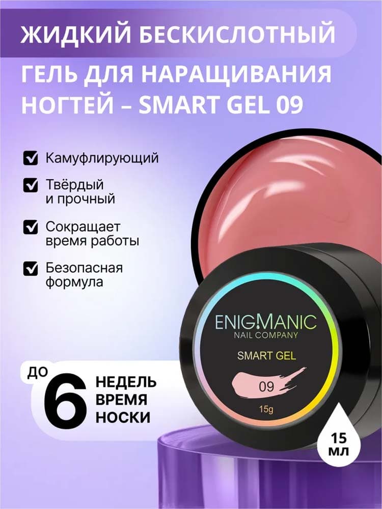 ENIGMANIC, Жидкий бескислотный гель  SMART gel 09 15 мл.