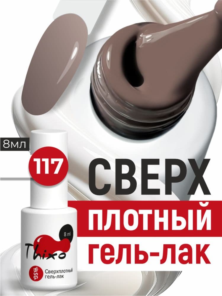 BSG, Гель-лак для ногтей Thixo №117 (8мл)