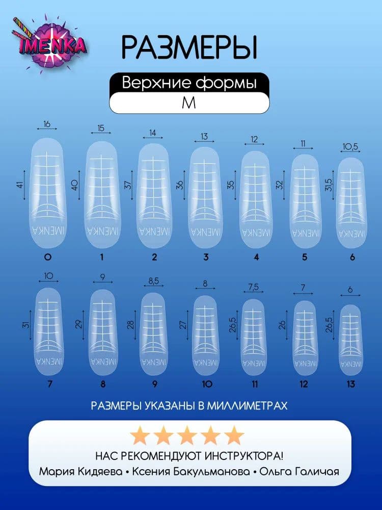 Imen, Верхние формы Imenka М new version 140шт
