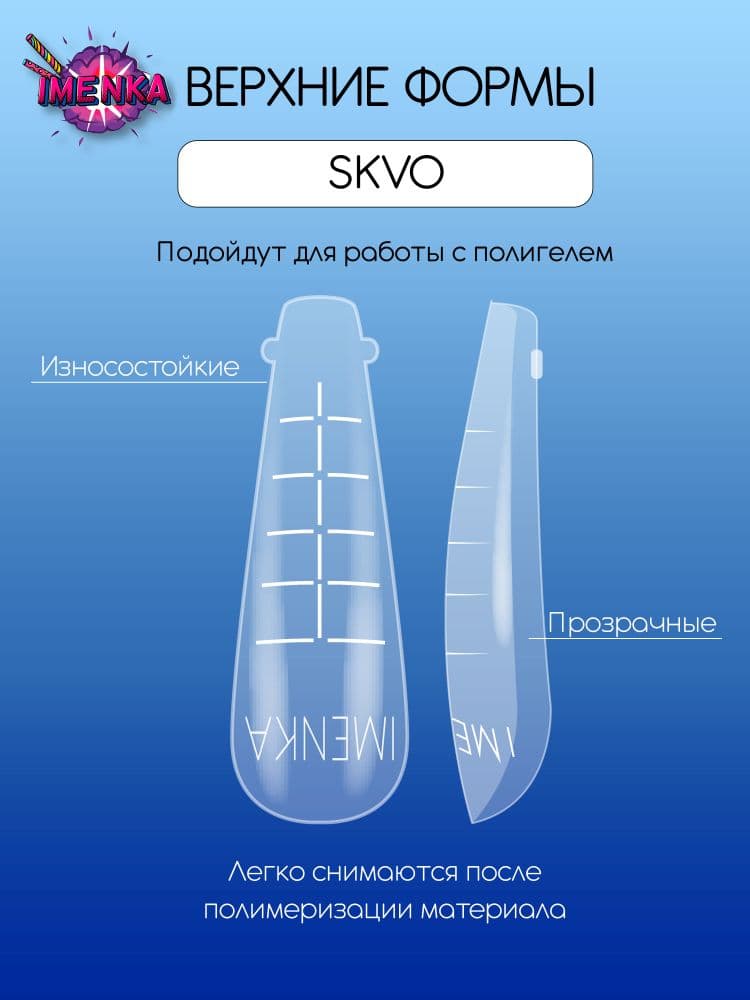 Imen, Верхние формы Imenka SKVO new version 140шт