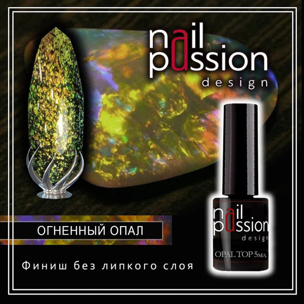 Nail Passion, Финиш без липкого слоя Огненный опал, 5мл