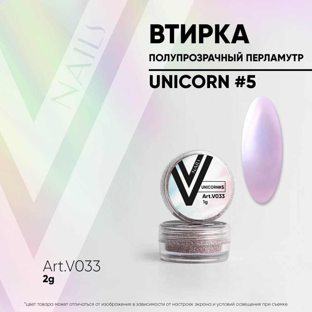 Vogue, Перламутровая втирка Unicorn#5