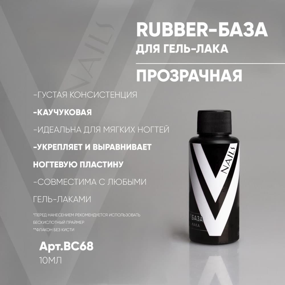 Vogue, Rubber база для гель лака 50мл прозрачная