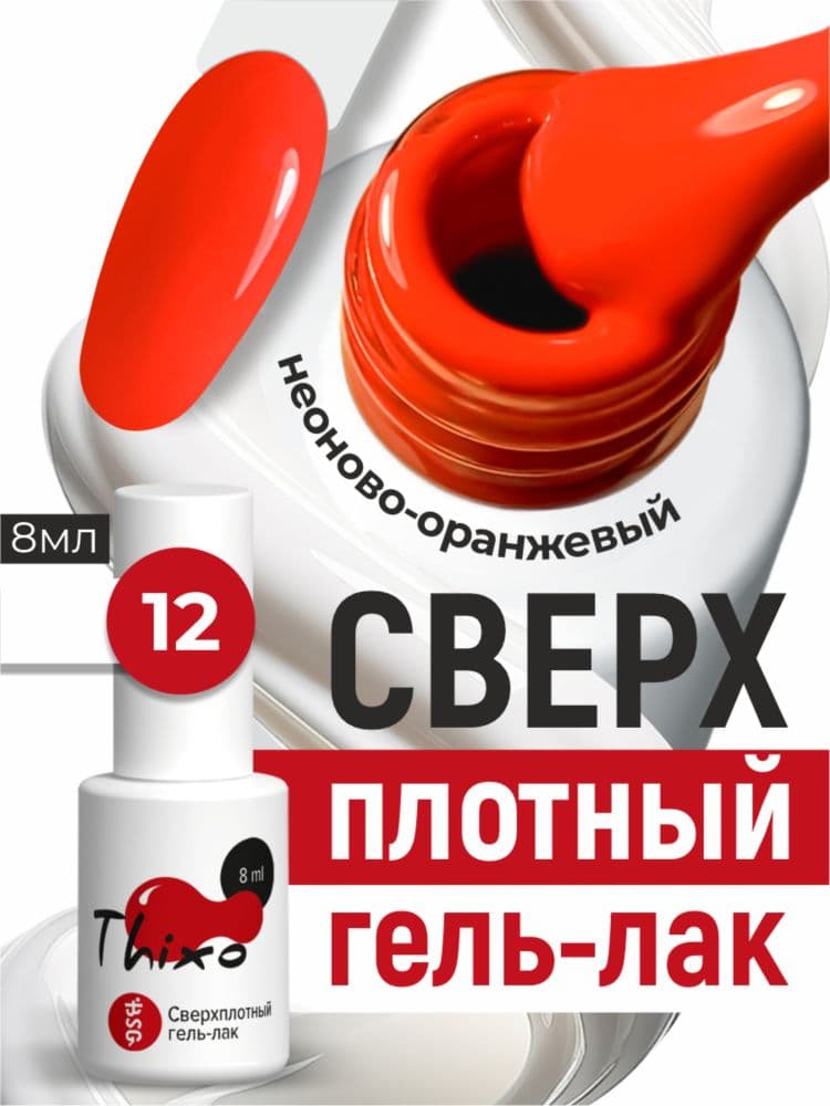BSG, Гель-лак для ногтей Thixo №12 (8мл)
