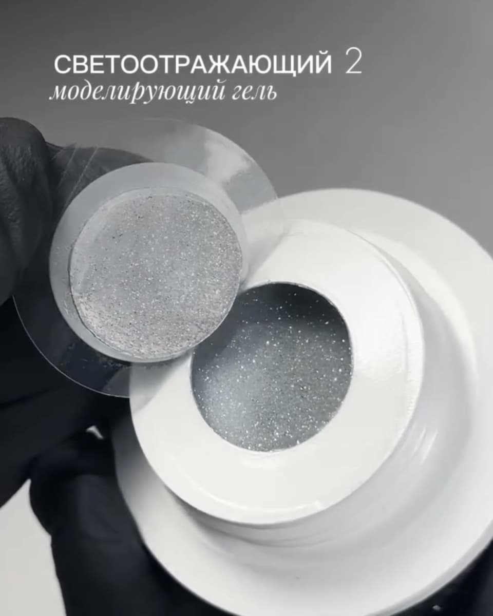 Safi Line,  Гель моделирующий СВЕТООТРАЖАЮЩИЙ №1 15мл