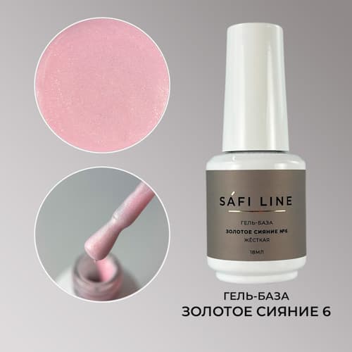 Safi Line, Гель-база жесткая ЗОЛОТОЕ СИЯНИЕ №6 18 мл