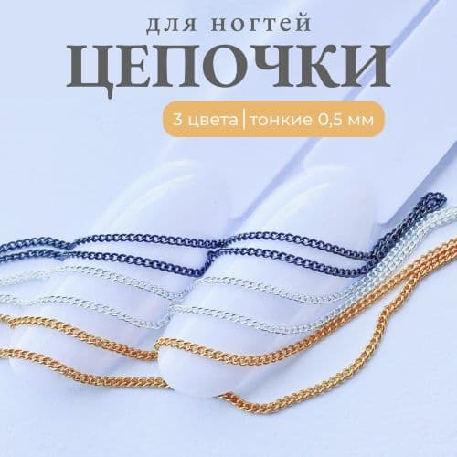 Mila, 4241 Цепочки 0,5мм (серебро,золото,черный) 30см каждый 