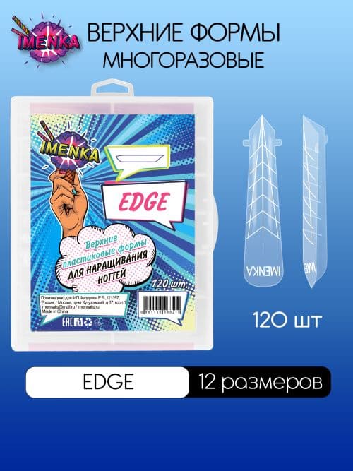 Imen, Верхние формы Imenka EDGE 120шт